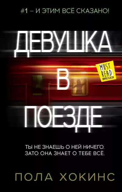 Хокинс Пола – Девушка в поезде