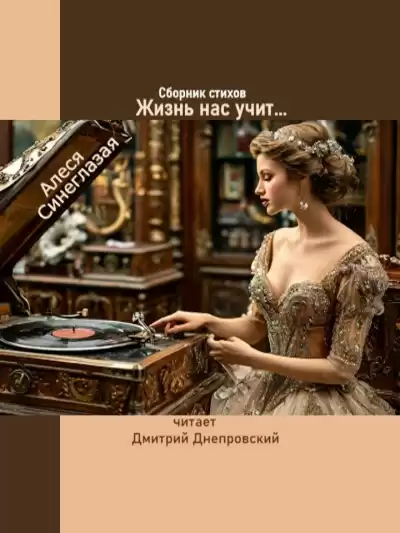Синеглазая Алеся – Жизнь нас учит... Сборник стихов