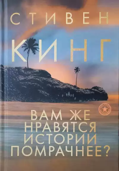 Кинг Стивен – Зловещие грёзы