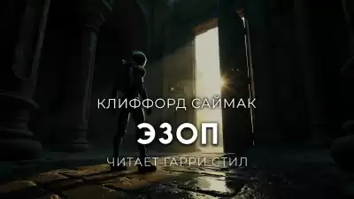 Саймак Клиффорд – Эзоп