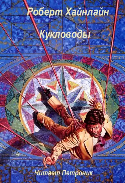 Хайнлайн Роберт – Кукловоды