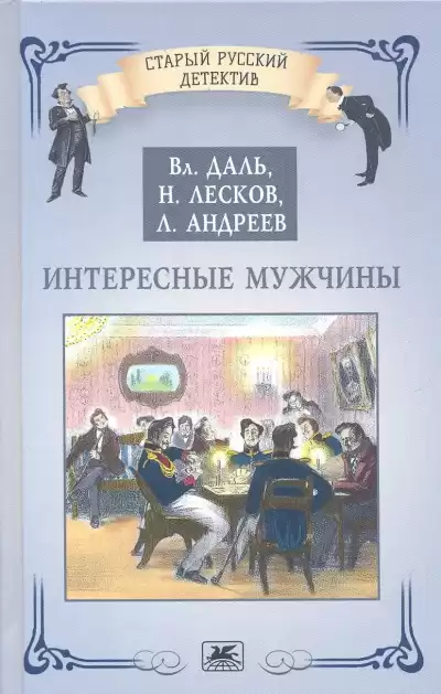 Лесков Николай – Интересные мужчины