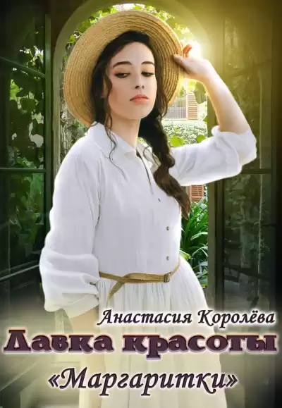 Королева Анастасия – Лавка красоты «Маргаритки»