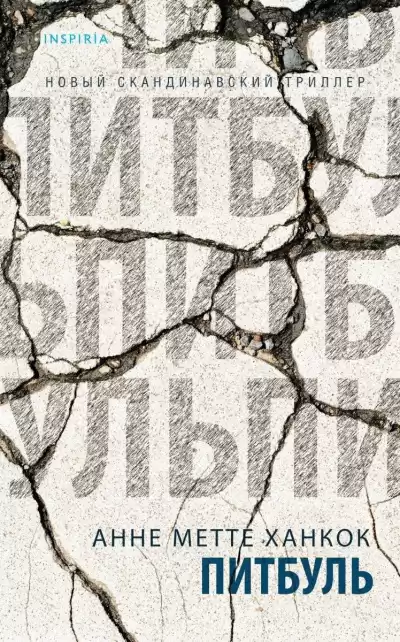 Ханкок Анне Метте – Питбуль