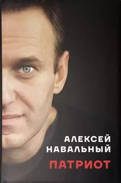 Навальный Алексей – Патриот