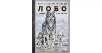 Сетон-Томпсон Эрнест – Лобо