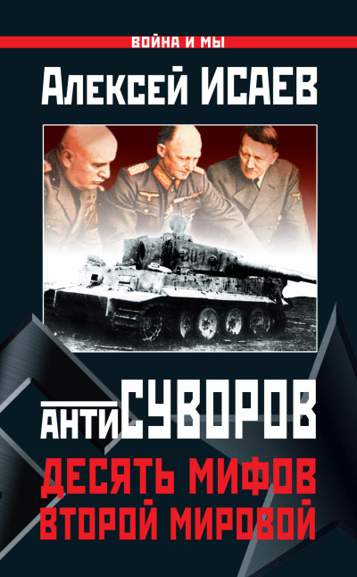 Исаев Алексей – Антисуворов. Десять мифов Второй мировой