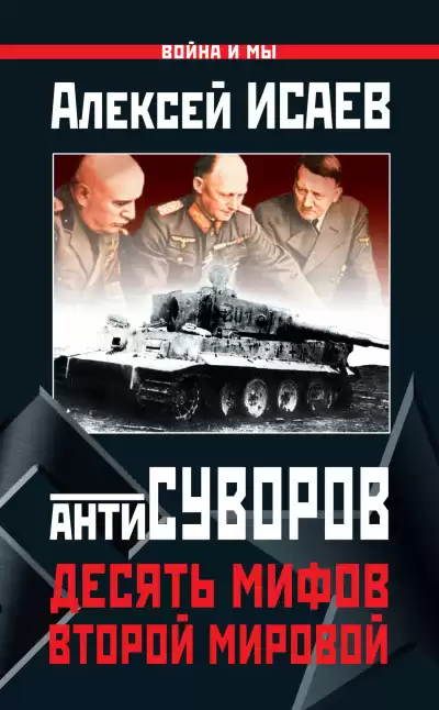 Исаев Алексей – Антисуворов. Десять мифов Второй мировой
