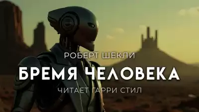 Шекли Роберт – Бремя человека