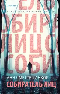 Ханкок Анне Метте – Собиратель лиц
