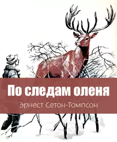 Сетон-Томпсон Эрнест – По следам оленя
