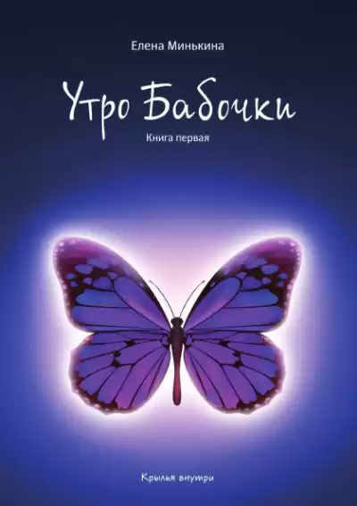 Минькина Елена – Утро бабочки
