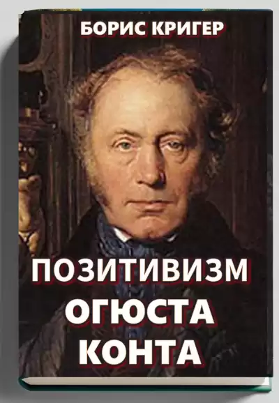 Кригер Борис – Позитивизм Огюста Конта