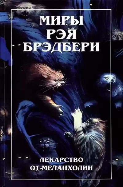 Брэдбери Рэй – Земляничное окошко
