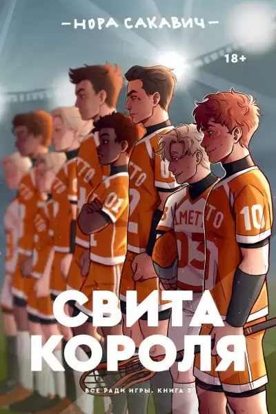 Сакавич Нора – Свита короля