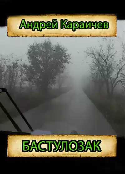 Караичев Андрей – Бастулозак