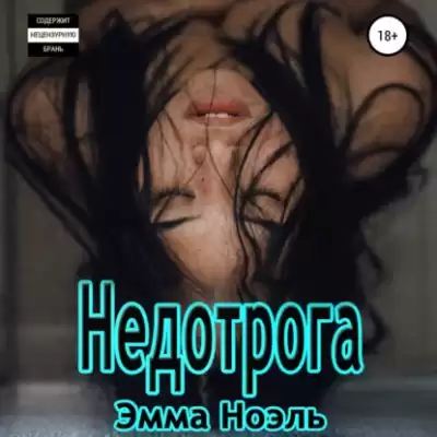 Ноэль Эмма – Недотрога