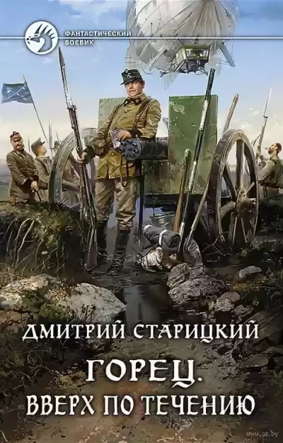 Старицкий Дмитрий – Вверх по течению