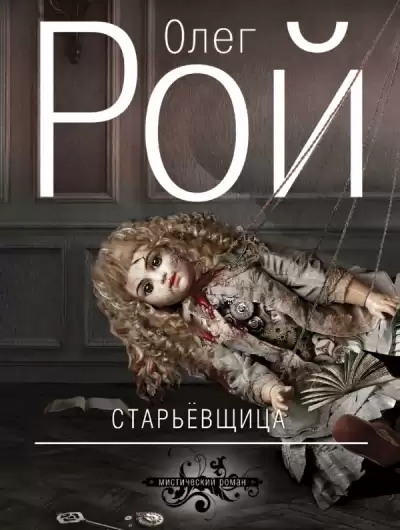 Рой Олег – Старьевщица