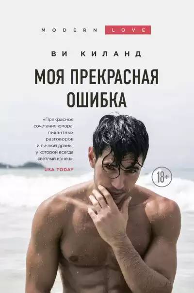 Киланд Ви – Моя прекрасная ошибка