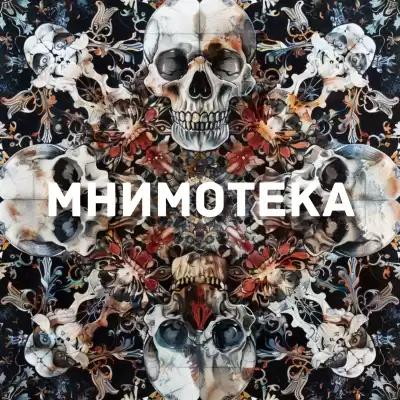Мельников Сергей – Мнимотека