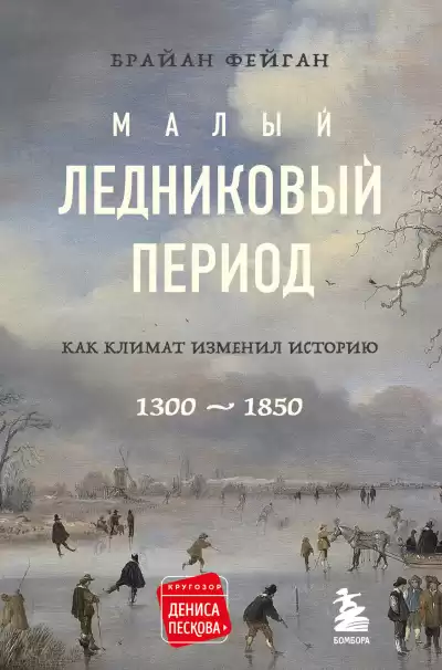 Фейган Брайан – Малый ледниковый период. Как климат изменил историю, 1300–1850