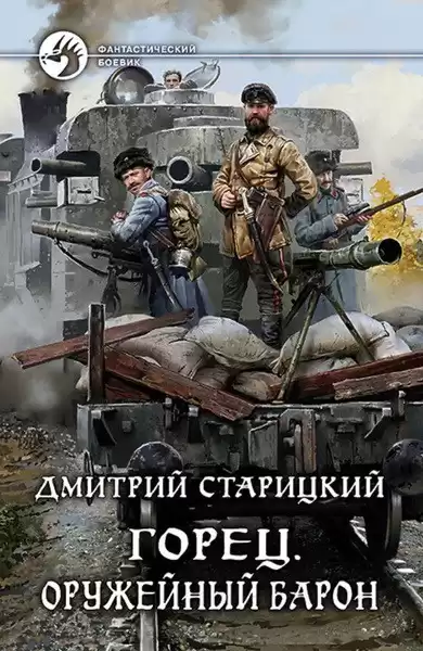 Старицкий Дмитрий – Оружейный барон
