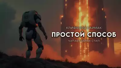 Саймак Клиффорд – Простой способ