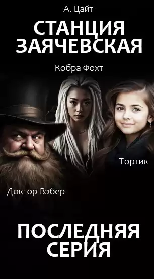Адам Цайт – Станция Заячевская. Финал истории