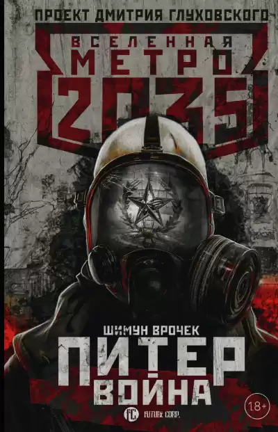 Шимун Врочек – Метро 2035: Питер. Война