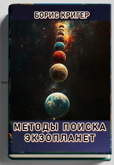 Кригер Борис – Методы поиска экзопланет