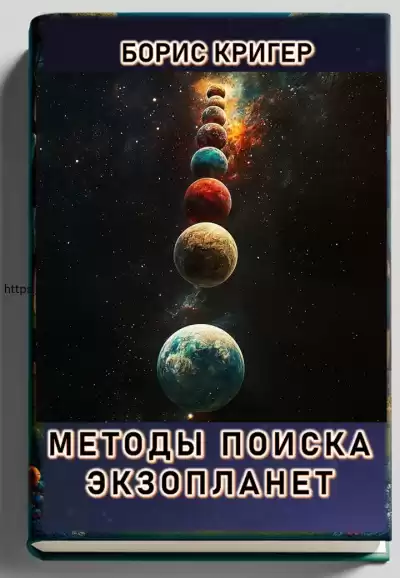 Кригер Борис – Методы поиска экзопланет