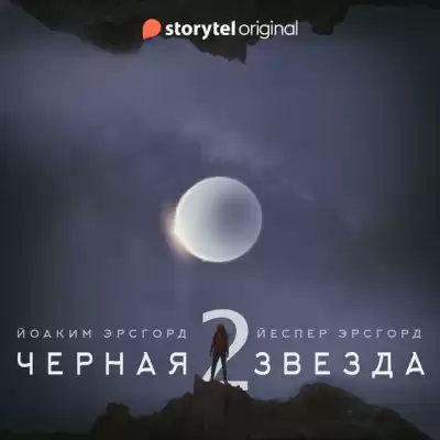 Эрсгорд Йоаким, Эрсгорд Йеспер – Чёрная звезда. Сезон 2