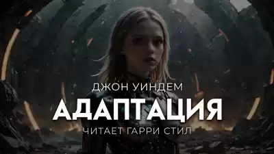 Уиндем Джон – Адаптация