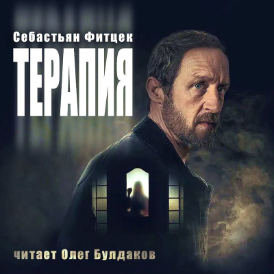 Фитцек Себастьян – Терапия