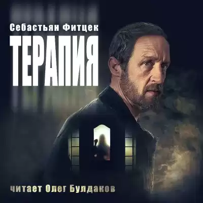 Фитцек Себастьян – Терапия