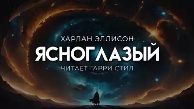 Эллисон Харлан – Ясноглазый