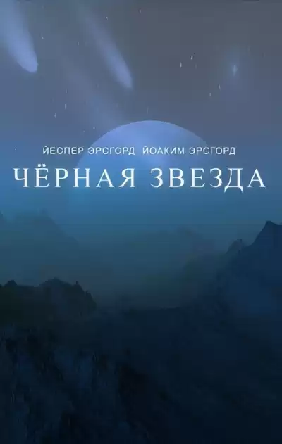 Эрсгорд Йоаким, Эрсгорд Йеспер – Чёрная звезда. Сезон 3