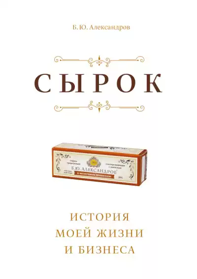Александров Борис – Сырок. История моей жизни и бизнеса