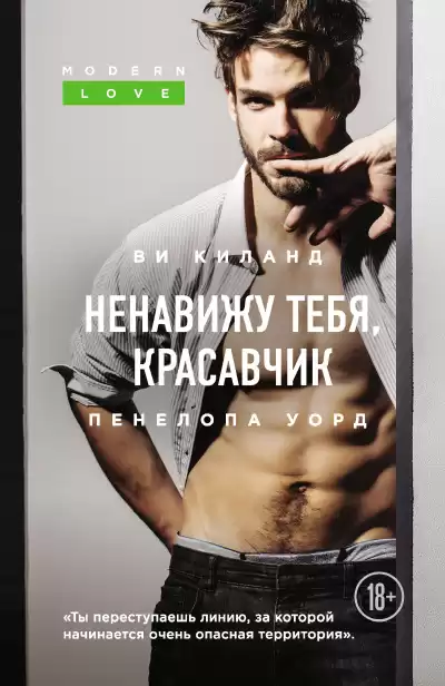 Киланд Ви, Уорд Пенелопа – Ненавижу тебя, красавчик
