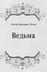 Антон Чехов – Ведьма