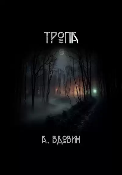 Вдовин Андрей – Тропа