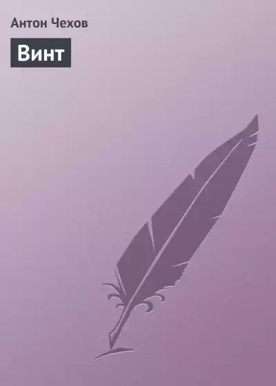 Антон Чехов – Винт