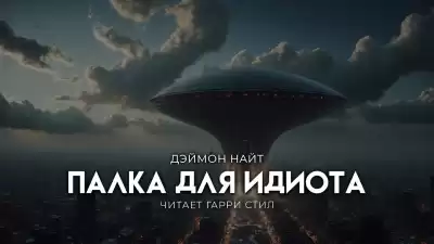 Найт Деймон – Палка для идиота