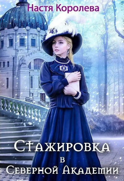 Королева Анастасия – Стажировка В Северной Академии