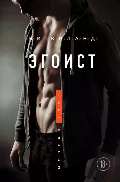 Киланд Ви – Эгоист
