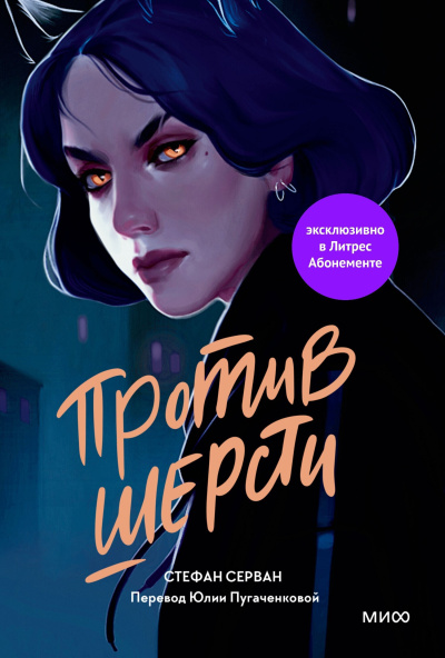 Серван Стефан – Против шерсти