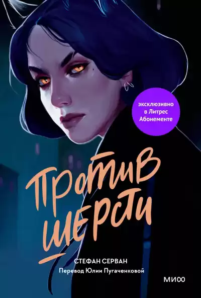 Серван Стефан – Против шерсти