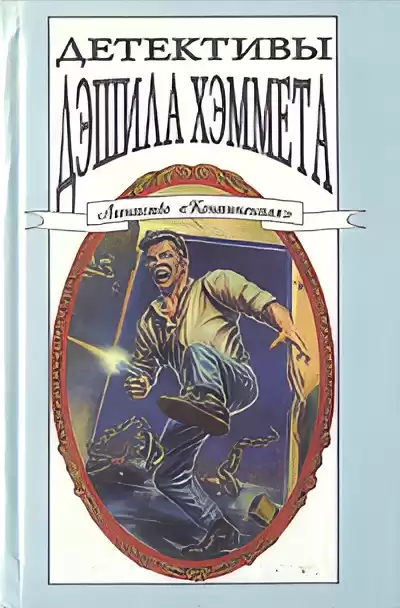 Хэммет Дэшил – Смерть Мэйна