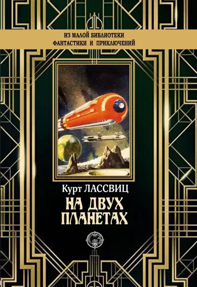 Лассвиц Курт – На двух планетах